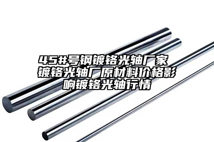 45#号钢镀铬光轴厂家 镀铬光轴厂原...