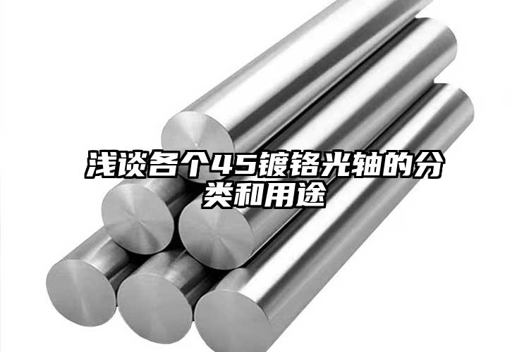 浅谈各个45镀铬光轴的分类和用途