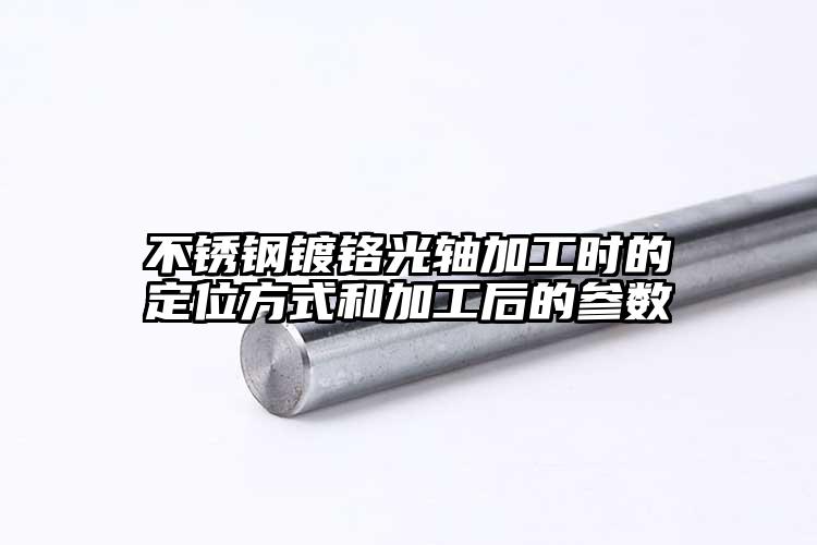 不锈钢镀铬光轴加工时的定位方式和加工...