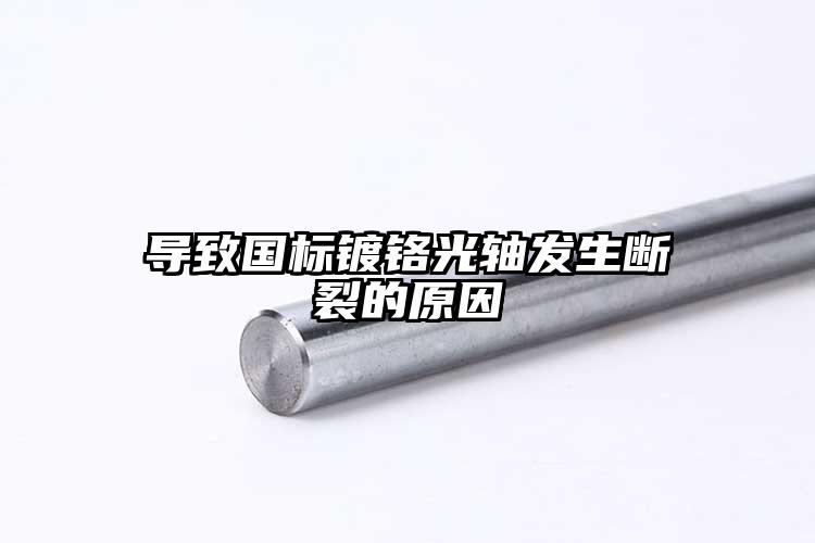 导致国标镀铬光轴发生断裂的原因