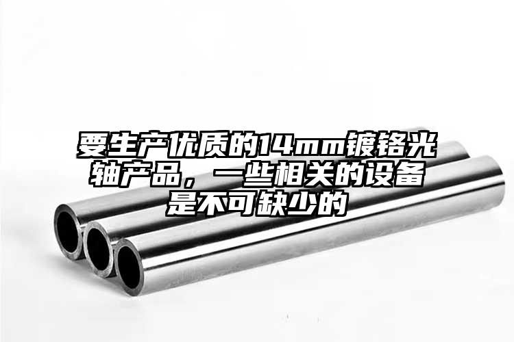 要生产优质的14mm镀铬光轴产品，一...