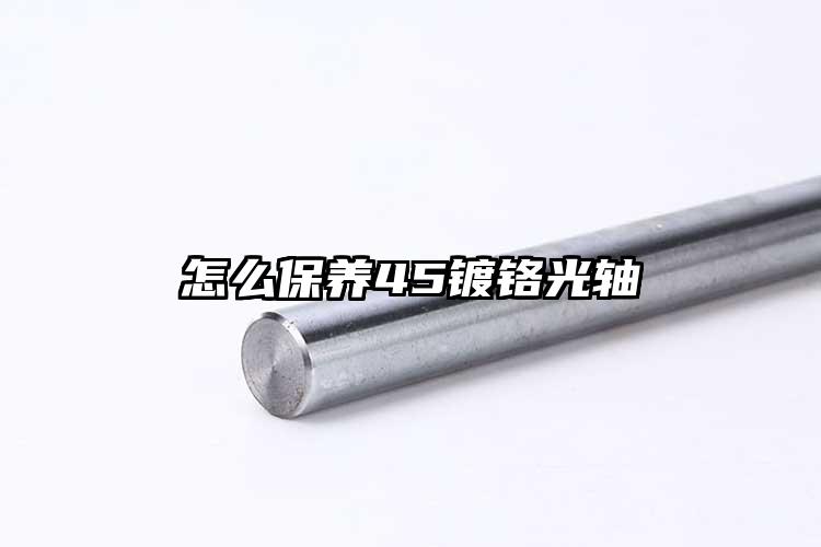 怎么保养45镀铬光轴