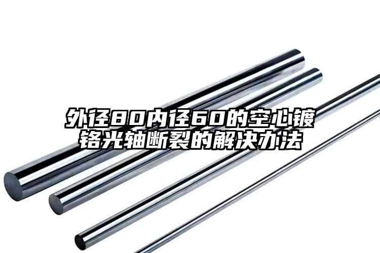 外径80内径60的空心镀铬光轴断裂的...