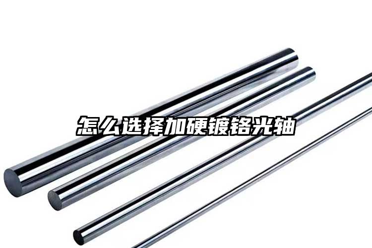 怎么选择加硬镀铬光轴