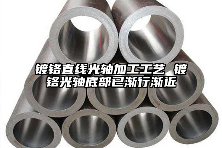 镀铬直线光轴加工工艺 镀铬光轴底部已...