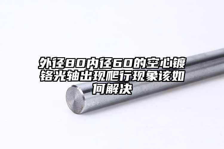 外径80内径60的空心镀铬光轴出现爬...