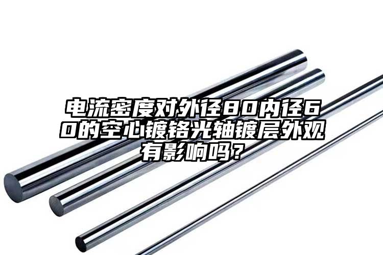 电流密度对外径80内径60的空心镀铬...