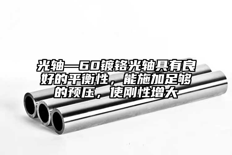 光轴—60镀铬光轴具有良好的平衡性，...