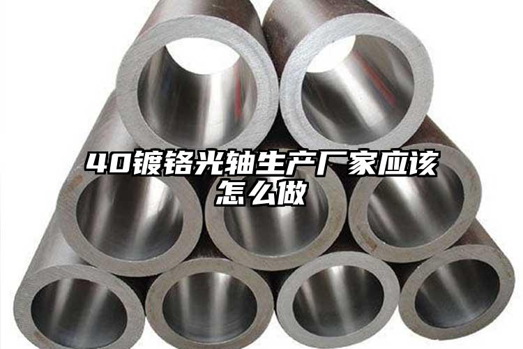 40镀铬光轴生产厂家应该怎么做