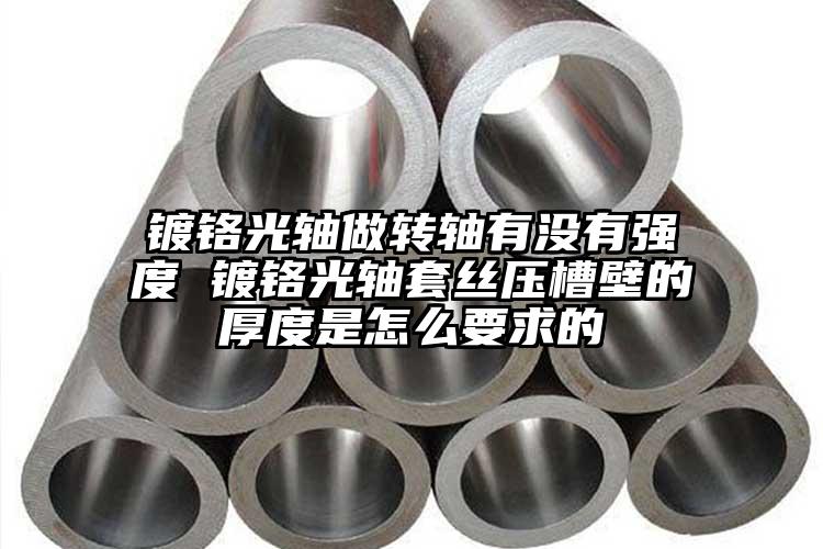 镀铬光轴做转轴有没有强度 镀铬光轴套...