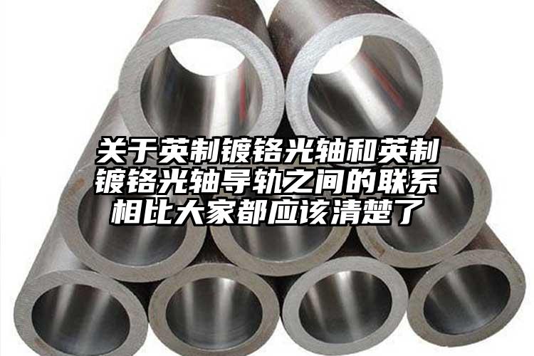 关于英制镀铬光轴和英制镀铬光轴导轨之...