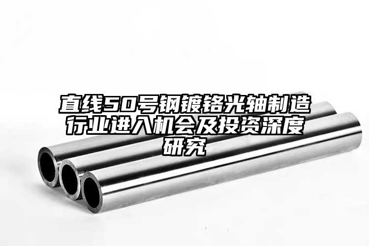 直线50号钢镀铬光轴制造行业进入机会...