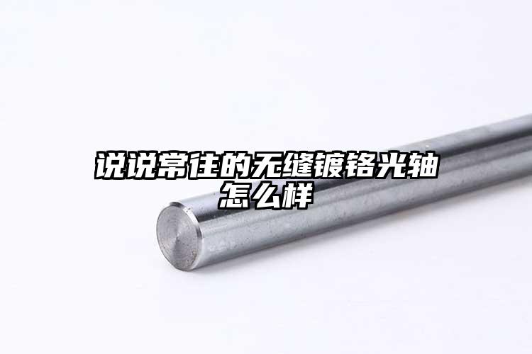 说说常往的无缝镀铬光轴怎么样