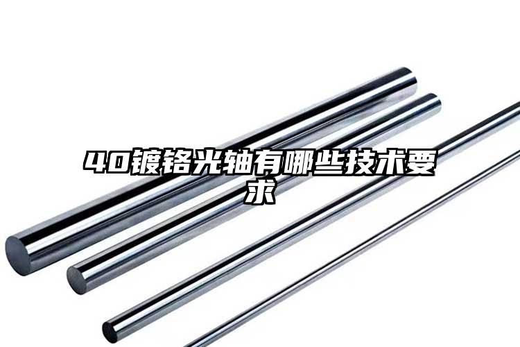 40镀铬光轴有哪些技术要求