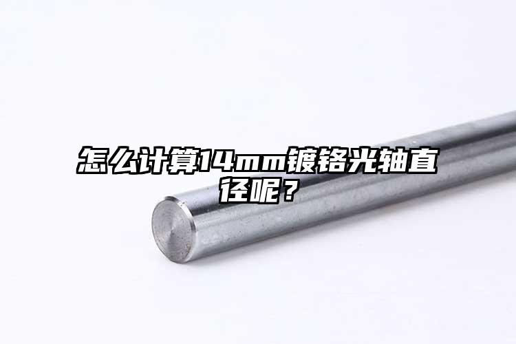 怎么计算14mm镀铬光轴直径呢？