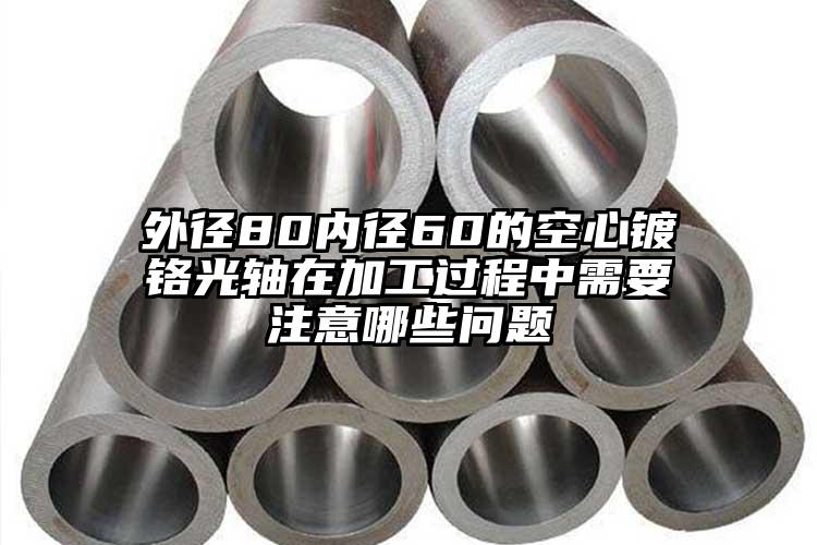 外径80内径60的空心镀铬光轴在加工...