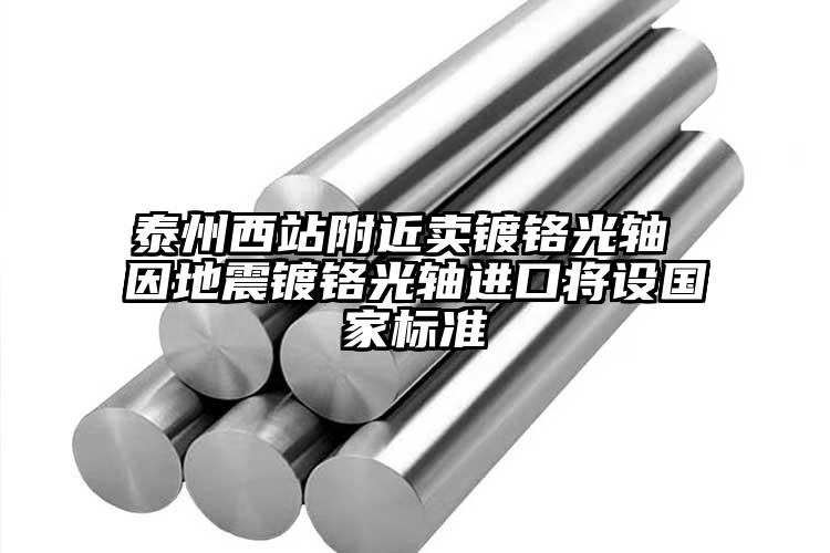 泰州西站附近卖镀铬光轴 因地震镀铬光...