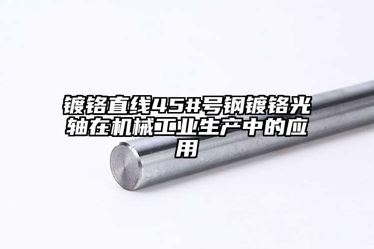 镀铬直线45#号钢镀铬光轴在机械工业...