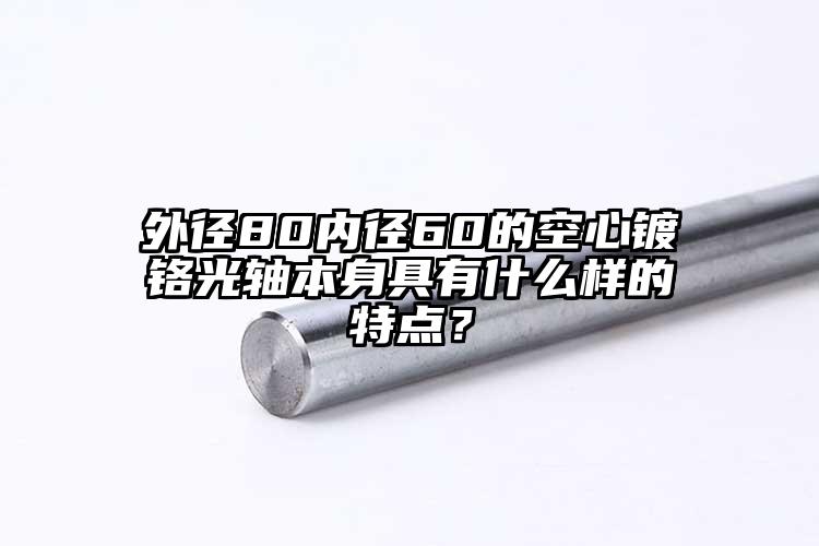 外径80内径60的空心镀铬光轴本身具...