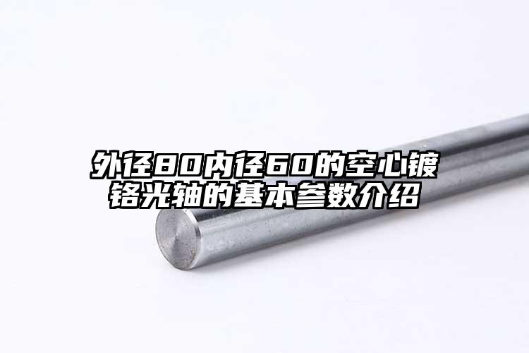 外径80内径60的空心镀铬光轴的基本...