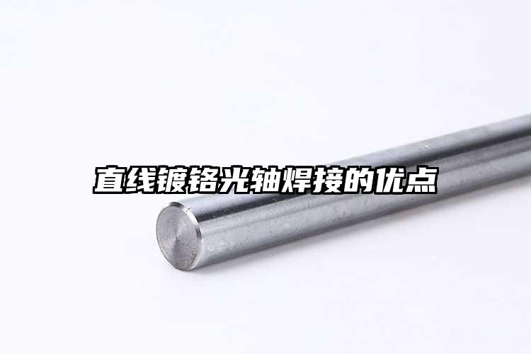 直线镀铬光轴焊接的优点