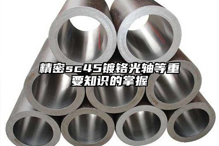 精密sc45镀铬光轴等重要知识的掌握