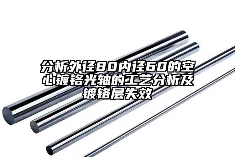 分析外径80内径60的空心镀铬光轴的...
