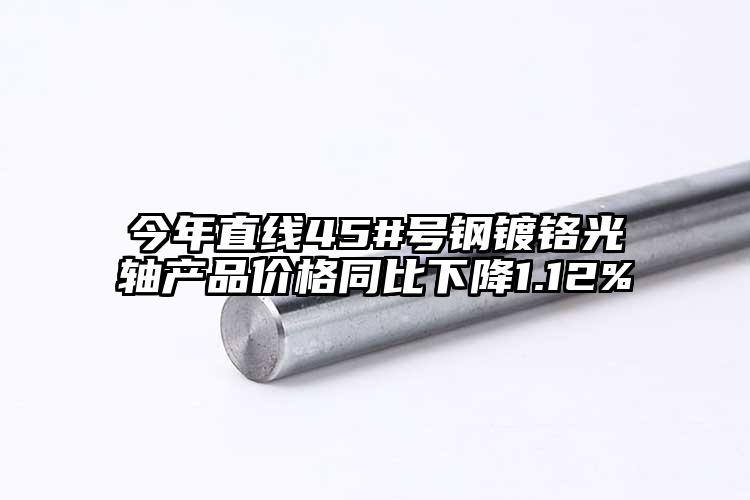 今年直线45#号钢镀铬光轴产品价格同...