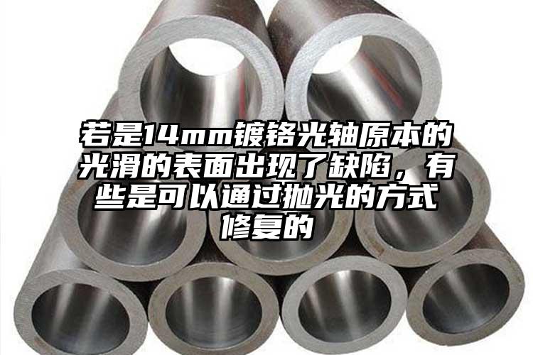 若是14mm镀铬光轴原本的光滑的表面...