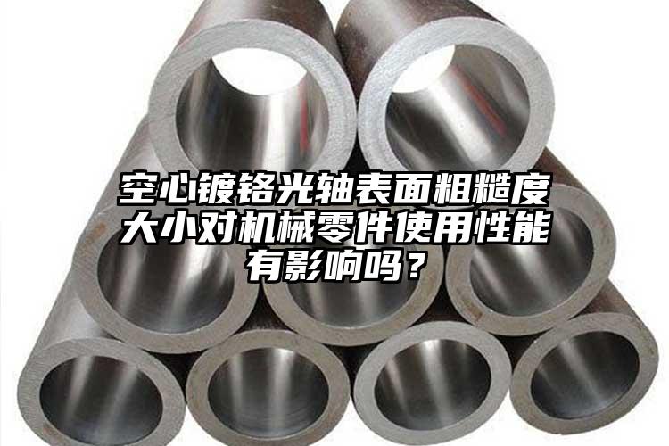 空心镀铬光轴表面粗糙度大小对机械零件...