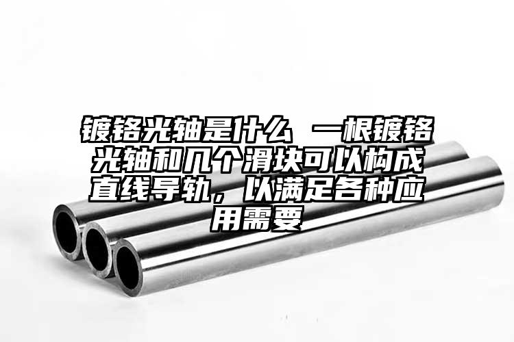 镀铬光轴是什么 一根镀铬光轴和几个滑...
