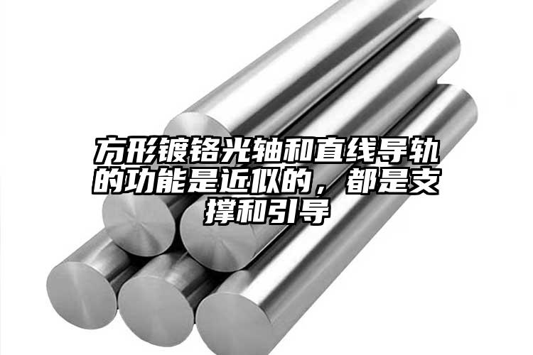 方形镀铬光轴和直线导轨的功能是近似的...