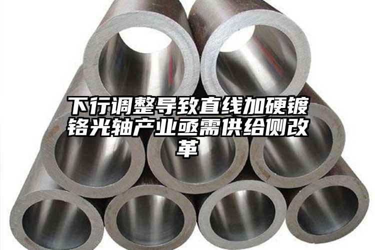 下行调整导致直线加硬镀铬光轴产业亟需...