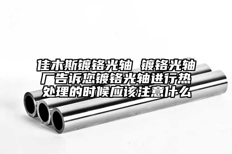佳木斯镀铬光轴 镀铬光轴厂告诉您镀铬...