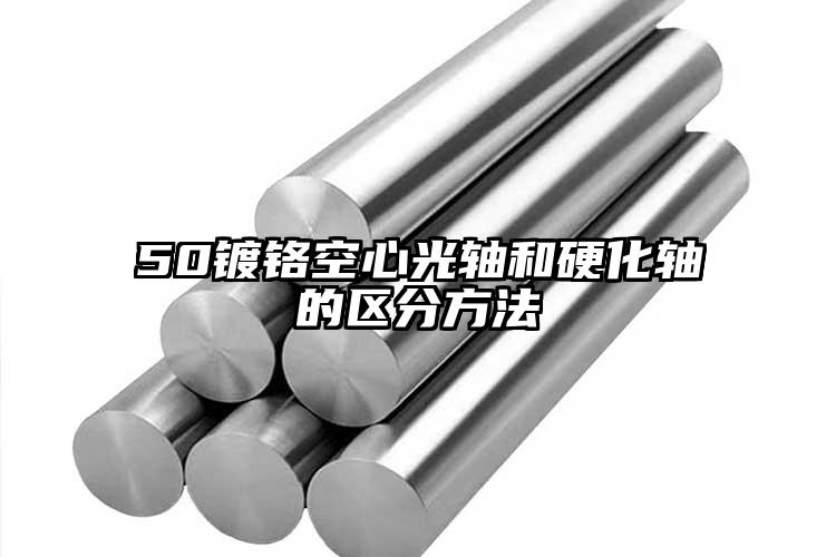 50镀铬空心光轴和硬化轴的区分方法