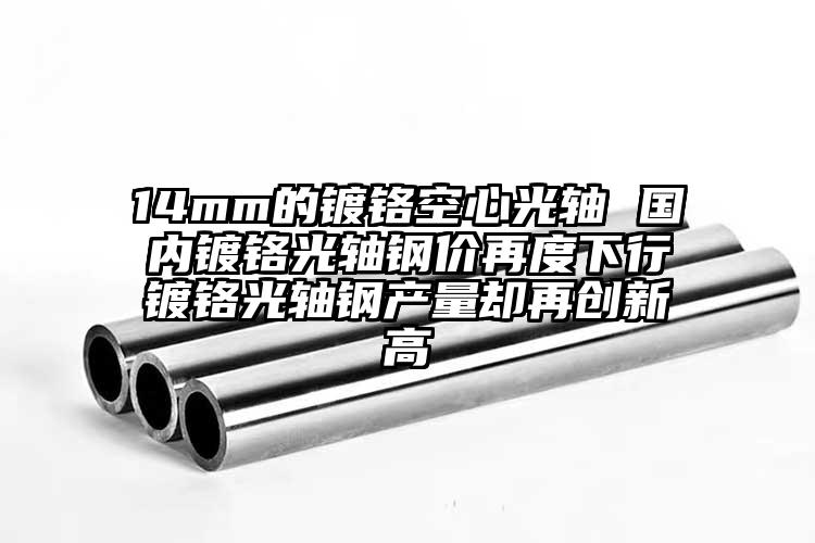 14mm的镀铬空心光轴 国内镀铬光轴...