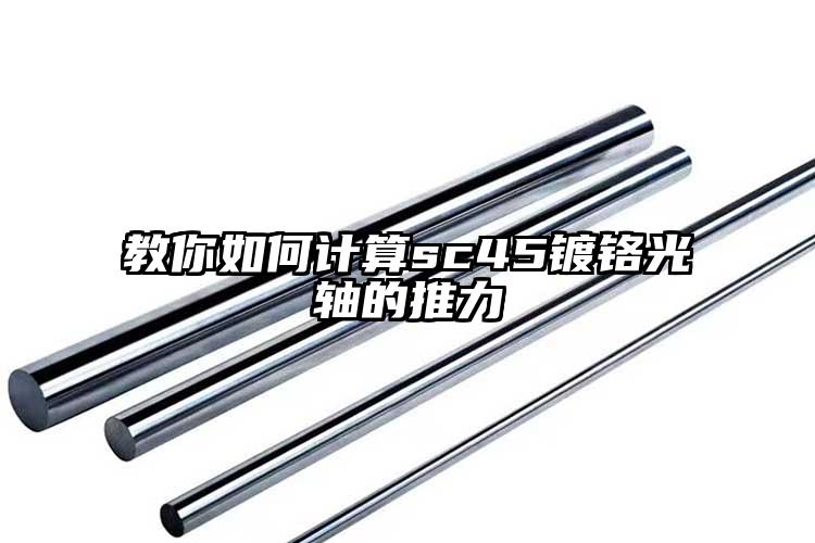 教你如何计算sc45镀铬光轴的推力