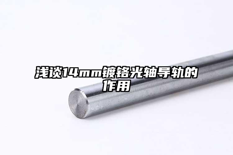 浅谈14mm镀铬光轴导轨的作用