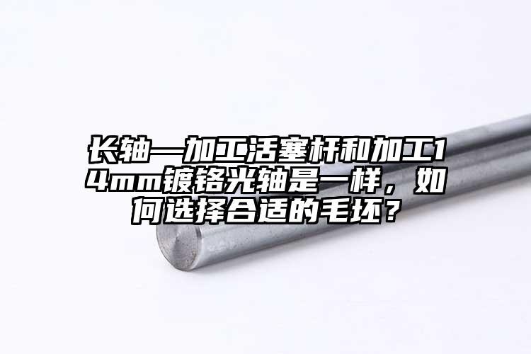 长轴—加工活塞杆和加工14mm镀铬光...