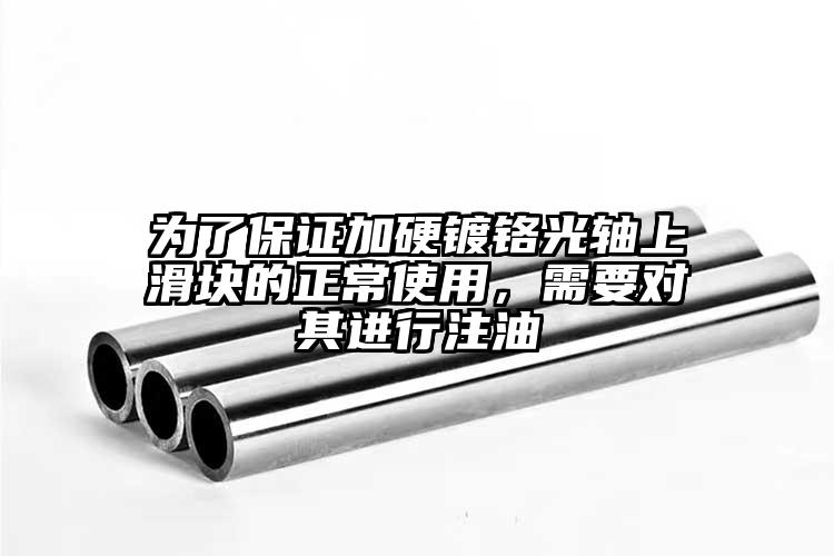 为了保证加硬镀铬光轴上滑块的正常使用...