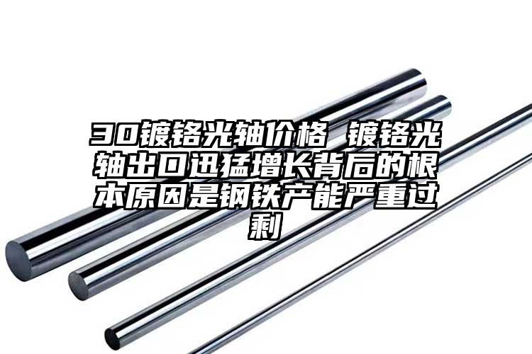 30镀铬光轴价格 镀铬光轴出口迅猛增...