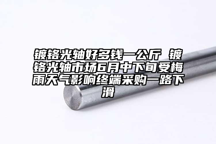 镀铬光轴好多钱一公斤 镀铬光轴市场6...