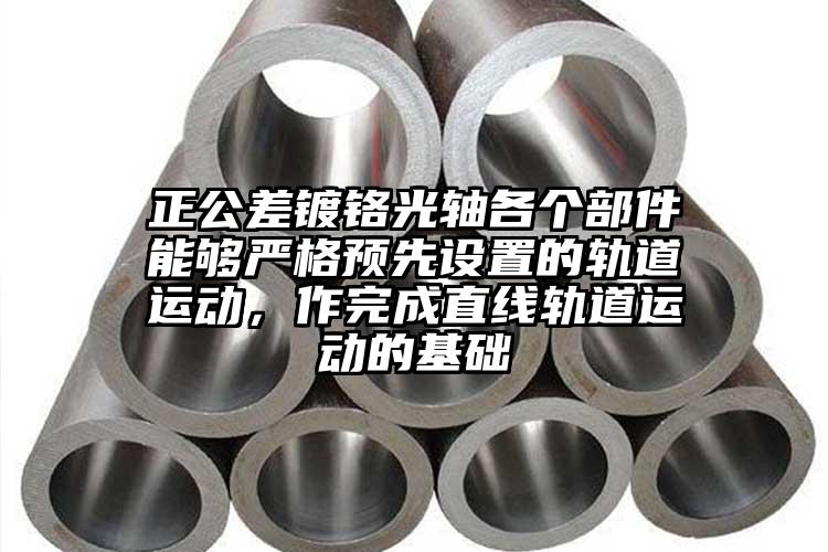 正公差镀铬光轴各个部件能够严格预先设...