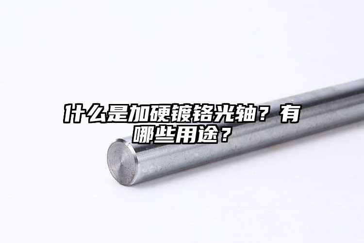 什么是加硬镀铬光轴？有哪些用途？