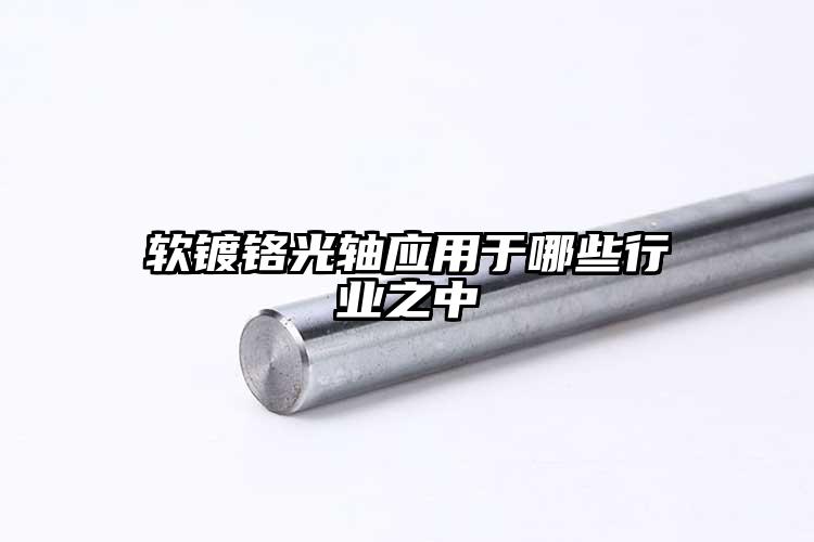 软镀铬光轴应用于哪些行业之中