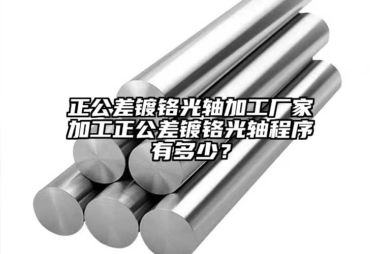 正公差镀铬光轴加工厂家加工正公差镀铬...