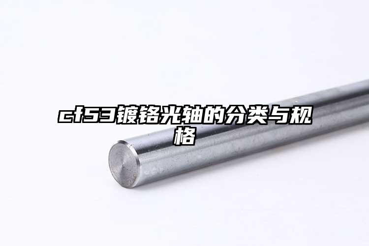 cf53镀铬光轴的分类与规格