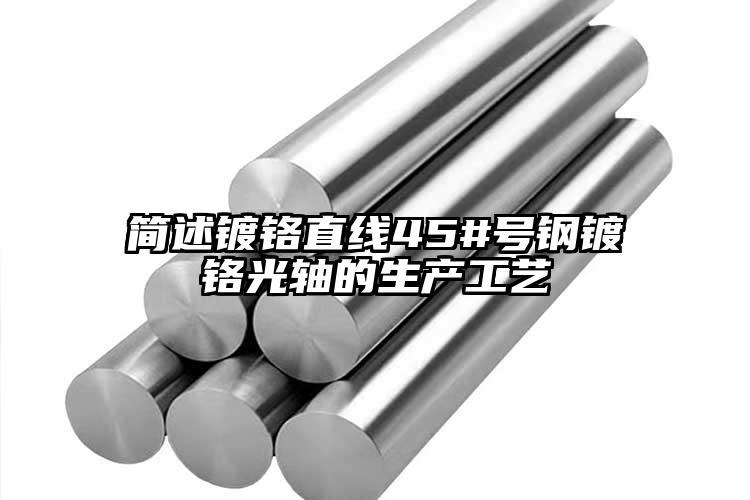 简述镀铬直线45#号钢镀铬光轴的生产...