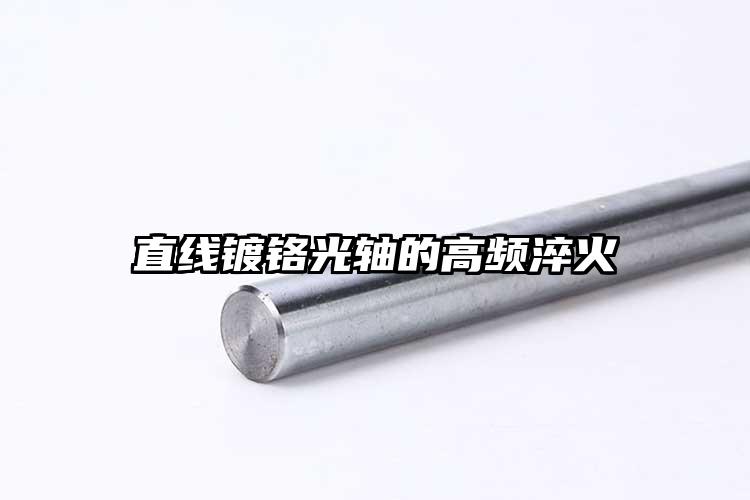 直线镀铬光轴的高频淬火