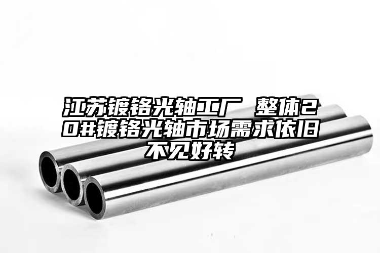 江苏镀铬光轴工厂 整体20#镀铬光轴...